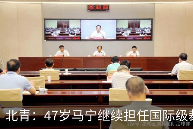 北青:47岁马宁继续担任国际级裁判,麦麦提江首度入围国际级裁判