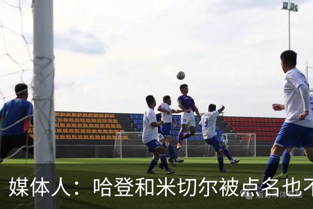媒体人:哈登&米切尔被点名也不能换下 因此沃特森&泰森很重要