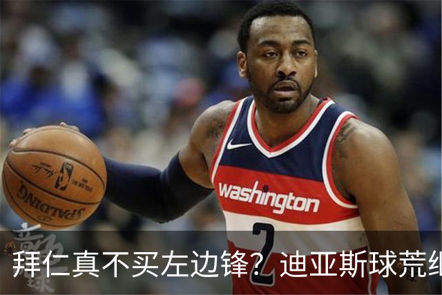 拜仁真不买左边锋?迪亚斯球荒继续 已表态欢迎轮换+被国家队放假