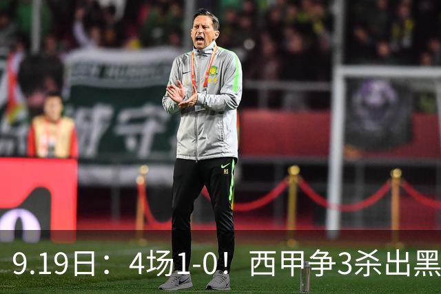 9.19日：4场1-0！西甲争3杀出黑马，15分紧咬巴萨皇马，豪门弃将组队，6场狂揽5胜